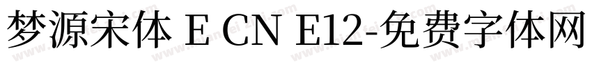 梦源宋体 E CN E12字体转换
